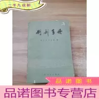 正 九成新制剂手册 北京市卫生局