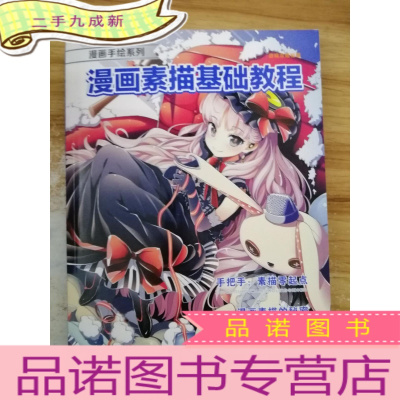 正 九成新漫画手绘系列 漫画素描基础教程