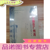 正 九成新法国在广州湾:广州湾综合文献选(第一卷)(法国租借地广州湾学术译丛)