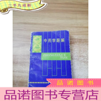 正 九成新中药学题解