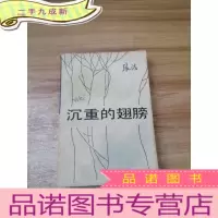 正 九成新沉重的翅膀
