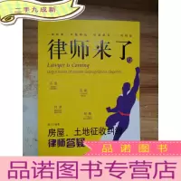 正 九成新律师来了.13:房屋、土地征收纠纷律师答疑