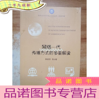 正 九成新网络一代传播方式的多重解读(国家社会科学基金项目文库·新闻传播)