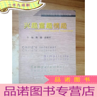 正 九成新兴趣童趣情趣:幼儿园双语教学实践与探索