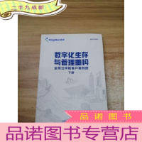 正 九成新数字化生存与管理重构 下册