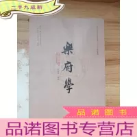 正 九成新乐府学(第17辑)
