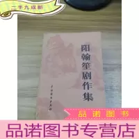 正 九成新阳 翰笙剧作集 上