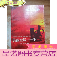 正 九成新美丽童话:冬(中文导读英文版)