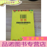 正 九成新零售:把客流变成购买力