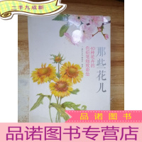正 九成新那些花儿:40种花卉的色铅笔细致彩绘
