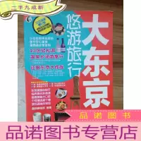正 九成新大东京悠游旅行