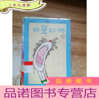 正 九成新奇声妙用