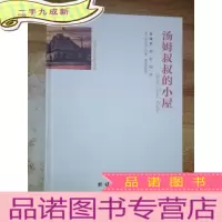 正 九成新全译本精彩阅读-汤姆叔叔的小屋