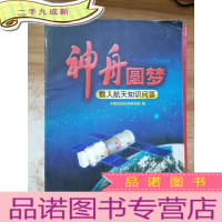 正 九成新神舟圆梦:载人航天知识问答