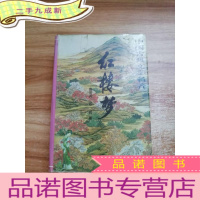 正 九成新红楼梦 沈阳出版社[]