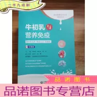 正 九成新牛初乳与营养免疫——新世纪天然“免疫之王”的奥秘(科普版)(全民健康生活方式科普丛书)