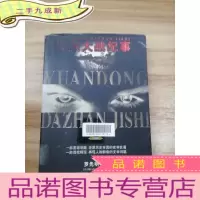 正 九成新远东大战纪事.第一