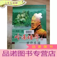 正 九成新岭南传奇. 2, 世外乐园