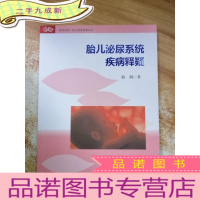 正 九成新胎儿泌尿系统疾病释疑(“宝宝加油”胎儿医学科普丛书)