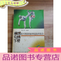 正 九成新横踢、勾踢、下劈:防不胜防的跆拳道战术组合