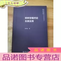 正 九成新双时空相对论及其应用
