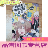 正 九成新超能力男子高校日常