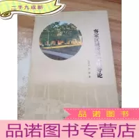 正 九成新客家区域教学文化导论