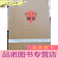 正 九成新语言服务书系·方言研究:泗水方言研究