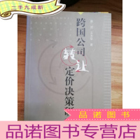 正 九成新跨国公司转让定价决策研究