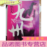 正 九成新九州·斛珠夫人