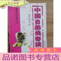 正 九成新中国自然美容法