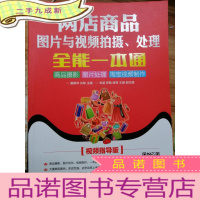 正 九成新网店商品图片与视频拍摄、处理全能一本通:商品摄影 图片处理 淘宝视频制作(视频指导版)