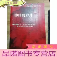 正 九成新沸腾的岁月