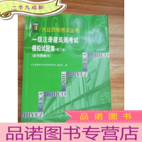 正 九成新一级注册建筑师考试辅导教材 一级注册建筑师考试模拟试题集(含作图部分)