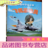 正 九成新力翰科学俱乐部 飞机总动员