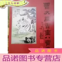 正 九成新曹大经书画八宝集