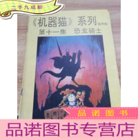 正 九成新机器猫系列连环画 第十一集 恐龙骑士