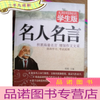 正 九成新名人名言(无障碍阅读学生版)