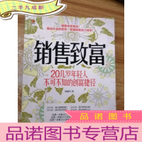 正 九成新销售致富:20几岁年轻人不可不知的创富捷径