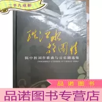 正 九成新珠江水故园情--陈中秋词作歌曲与音乐剧选集