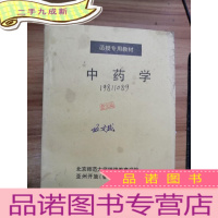 正 九成新中药学 函授专用教材