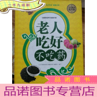 正 九成新老人吃好不吃药(全民阅读提升版)