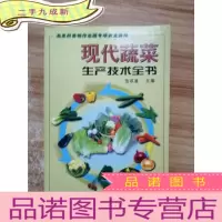 正 九成新现代蔬菜生产技术全书