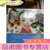 正 九成新青苹果文库·黑瓜白瓜系列·守口如瓶