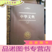 正 九成新中华经典藏书:中华文典