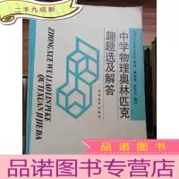 正 九成新中学物理奥林匹克趣题选及解答