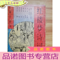 正 九成新红楼梦诗词