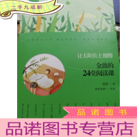 正 九成新金波的24堂阅读课——让太阳长上翅膀 作家走进校园系列丛书