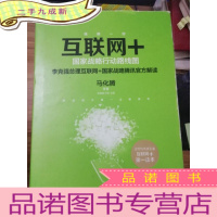 正 九成新互联网+:国家战略行动路线图