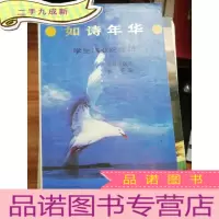 正 九成新如诗年华